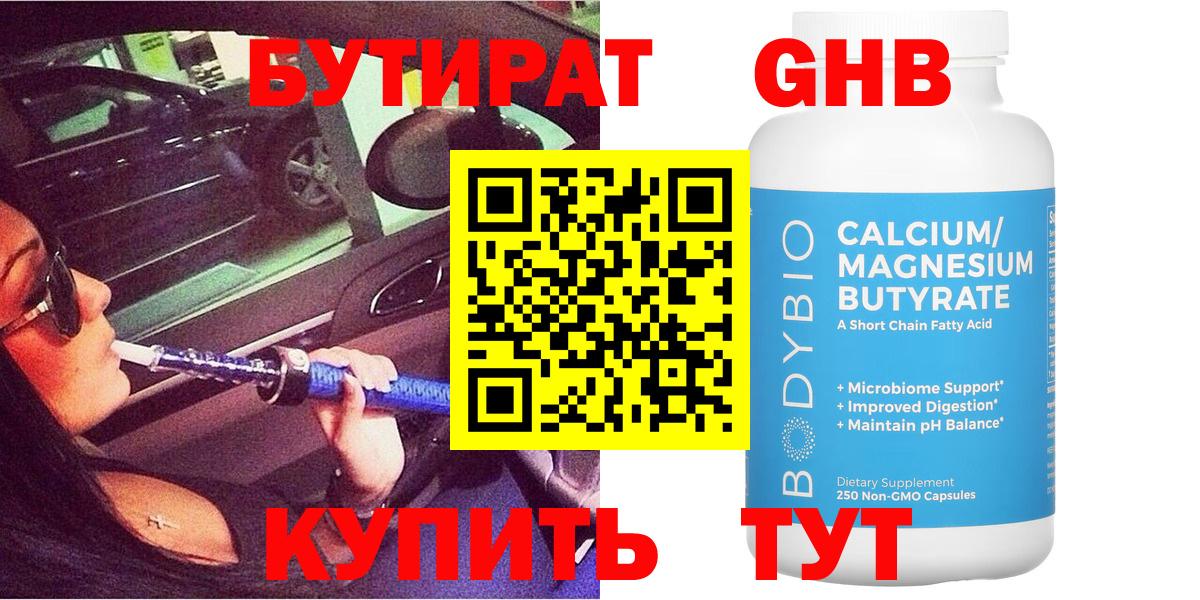 БУТИРАТ  Чапаевск  Бутират GHB 