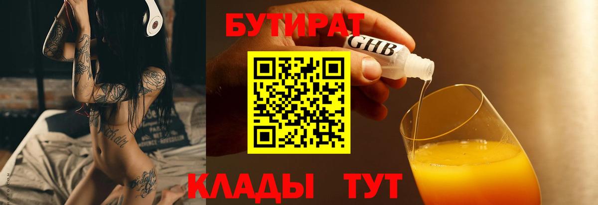 БУТИРАТ 99% Чапаевск